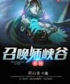 Summoner Hẻm Núi Hệ Thống