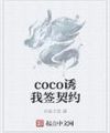 Coco Dụ Ta Ký Khế Ước