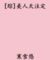 [ Tổng ] Mỹ Nhân Thiên Quyết Định