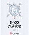 Boss Dưỡng Thành Chiến Lược