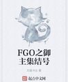 Fgo Chi Ngự Chủ Tập Kết Hào