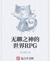 Nhàm Chán Chi Thần Thế Giới Rpg