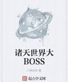 Chư Thiên Thế Giới Đại Boss