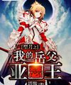 Type-moon Chi Nhạc Phụ Của Ta King Arthur