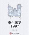 Trùng Sinh Mơ Mộng 1997