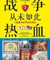 Chiến Tranh Chưa Từng Như Này Nhiệt Huyết: Thế Chiến Thứ Hai Mặt Trời Chói Chang Thái Bình Dương Đại Đối Quyết