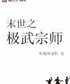 Tận Thế Cực Điểm Võ Tông Sư