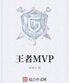 Vương Giả Mvp