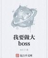 Ta Muốn Làm Lớn Boss