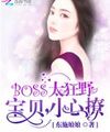 Boss Quá Cuồng Dã: Bảo Bối, Cẩn Thận Trêu Chọc