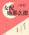 Nữ Phối Nàng Ấy Sao Trêu Chọc [ Xuyên Sách ]