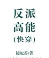 Nhân Vật Phản Diện Cao Năng [ Nhanh Xuyên ]