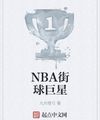 Nba Đường Phố Cầu Cự Tinh