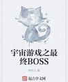 Vũ Trụ Trò Chơi Số Một Cuối Cùng Boss