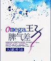 Omega Vương Tử Tính Khí Kém