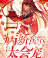 Chủ Thần Nhanh Xuyên: Yandere Boss Quá Biết Sủng