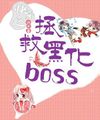 Nhanh Xuyên Chi Cứu Vớt Hắc Hóa Boss