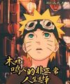 Mộc Diệp: Naruto Phi Bình Thường Nhân Sinh Lựa Chọn