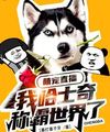 Manh Sủng Trực Tiếp: Ta Husky Xưng Bá Thế Giới?