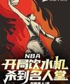 Nba: Bắt Đầu Máy Đun Nước, Giết Đến Danh Nhân Đường