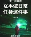 Liên Quan Tới Ta Biến Thành Nữ Vu Làm Nhiệm Vụ Hàng Ngày Chuyện Này