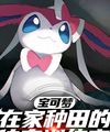 Pokemon: Ở Nhà Làm Ruộng Truyền Kỳ Nhà Huấn Luyện