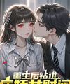 Sau Khi Sống Lại Tiến Vào Yandere Nữ Tài Phiệt Lão Bà Trong Ngực