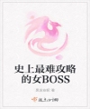 Sử Thượng Khó Nhất Công Lược Nữ Boss