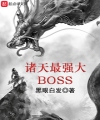 Chư Thiên Cường Đại Nhất Boss