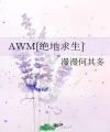 Awm[ Tuyệt Địa Cầu Sinh ]