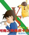 Conan Chi Ta Là Pikachu