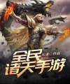 Toàn Dân Chư Thiên Game Mobile