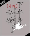 Hệ Thống Đang Bảo Trì ( Hệ Thống Chi Nửa Người Động Vật )( So Với Bản + Phiên Ngoại )