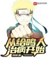 Từ Cấp Naruto Chữa Bệnh Bắt Đầu