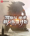 Godzilla, Kế Thừa Lò Phản Ứng Hạt Nhân Bắt Đầu