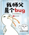 Sư Phụ Ta Là Cái Bug