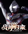 Ultraman: Chiến Thần Trở Về