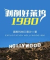 Bóc Lột Hollywood 1980