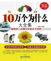 10 Vạn Cái Vì Cái Gì Bách Khoa Toàn Thư Tập