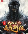 Đấu La: Ta Võ Hồn Là Godzilla