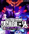 Pokemon Chi Hắc Ám Đầu Sỏ