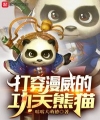 Đánh Xuyên Qua Marvel Kungfu Panda