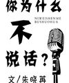 [ Lưới Ngu ] Ngươi Vì Cái Gì Không Nói Lời Nào