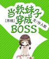 [ Hệ Thống ] Làm Nhuyễn Muội Tử Xuyên Thành Boss