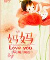 [ Tổng ] Mụ Mụ Love You!