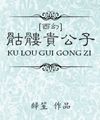 （ Tây Huyễn） Khô Lâu Quý Công Tử