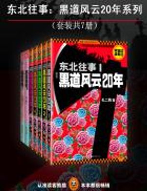 Đông Bắc Chuyện Cũ: Hắc Đạo Phong Vân 20 Năm Series（ Chung 7 Sách）