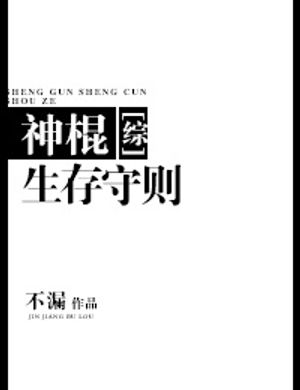 Thần Côn Sinh Tồn Quy Tắc [ Tổng ]