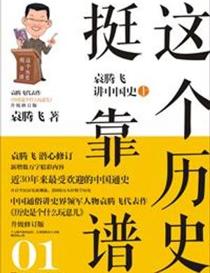 Cái Này Lịch Sử Thật Đáng Tin 1: Viên Bay Lên Giảng Trung Hoa Trung Quốc Sử Thượng