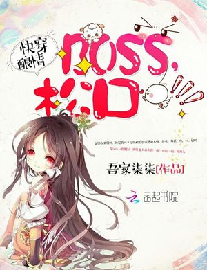 Nhanh Xuyên Cất Tình: Boss, Nhả Ra!